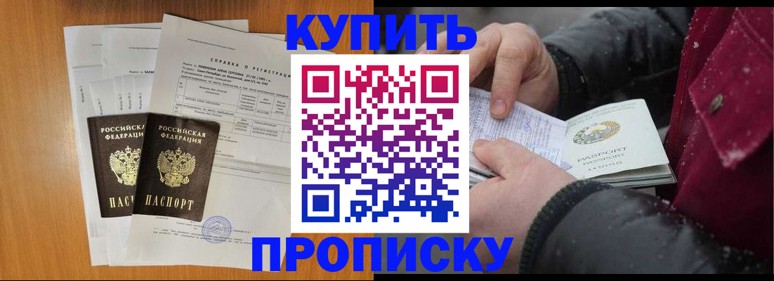 купить прописку в Азове